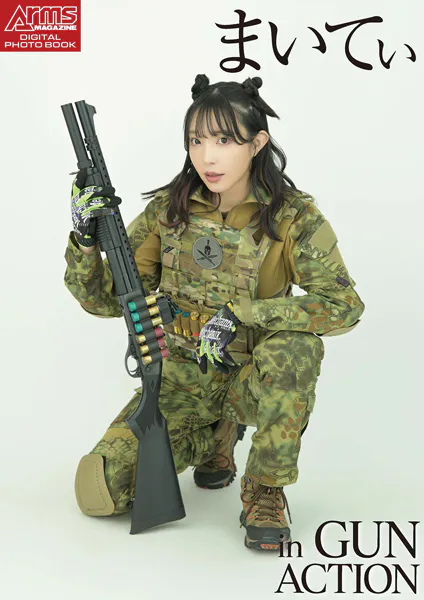 アームズマガジンデジタル写真集 Arms MAGAZINE DIGITAL PHOTO BOOK まいてぃ in GUN ACTION