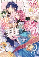 祈りの織姫は恋をする 2