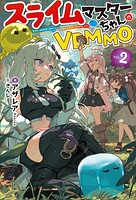 スライムマスターちゃんのVRMMO 2