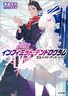 ＜Infinite Dendrogram＞-インフィニット・デンドログラム- 23