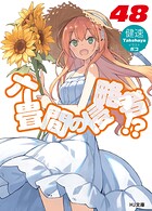 六畳間の侵略者！？ 50