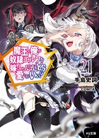 魔王の俺が奴隷エルフを嫁にしたんだが、どう愛でればいい？ 21