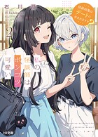 私の怪談師はポンコツ可愛い 2