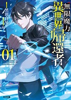 無限魔力の異世界帰還者 1