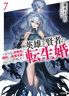 英雄と賢者の転生婚 7