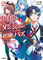【悲報】リストラされた当日、ダンジョンで有名配信者を助けたら超絶バズってしまった 2