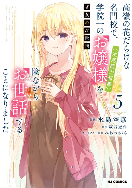 電子版限定特典付き】才女のお世話 1 高嶺の花だらけな名門校で、学院