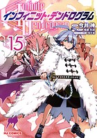 インフィニットデンドログラム 15