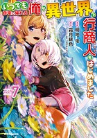 いつでも自宅に帰れる俺は、異世界で行商人をはじめました 7