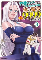 「門番やってろ」と言われ15年、突っ立ってる間に俺の魔力が9999（最強）に育ってました 3