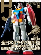 月刊ホビージャパン