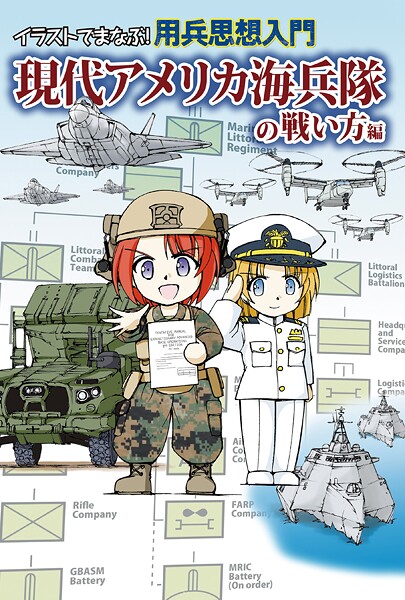 イラストでまなぶ！用兵思想入門