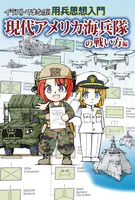 イラストでまなぶ！用兵思想入門 現代アメリカ海兵隊の戦い方編