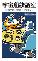 宇宙船談話室 特撮映画の話はいつも楽しい