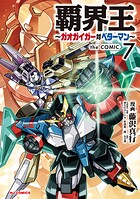 覇界王〜ガオガイガー対ベターマン〜the COMIC