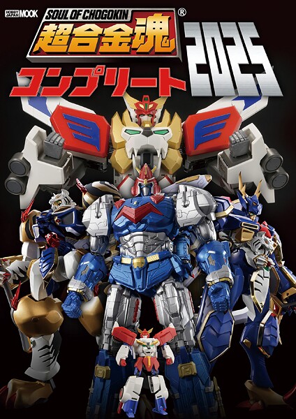 超合金魂コンプリート