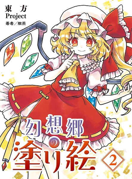 東方project 幻想郷の塗り絵