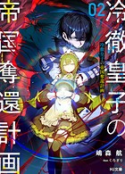 冷徹皇子の帝国奪還計画 2