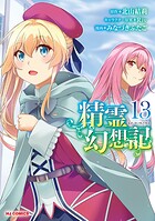精霊幻想記 13