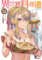 【電子版限定特典付き】異世界料理道13