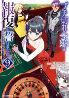 【電子版限定特典付き】ブチ切れ令嬢は報復を誓いました。9〜魔導書の力で祖国を叩き潰します〜