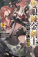 隻眼錬金剣士のやり直し奇譚 3