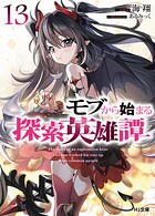 モブから始まる探索英雄譚 13
