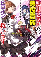 処刑フラグの悪役貴族に転生したが、死にたくないので闇魔法を極めてヒロインたちを救います 3