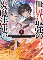 世界最強の炎魔法使い