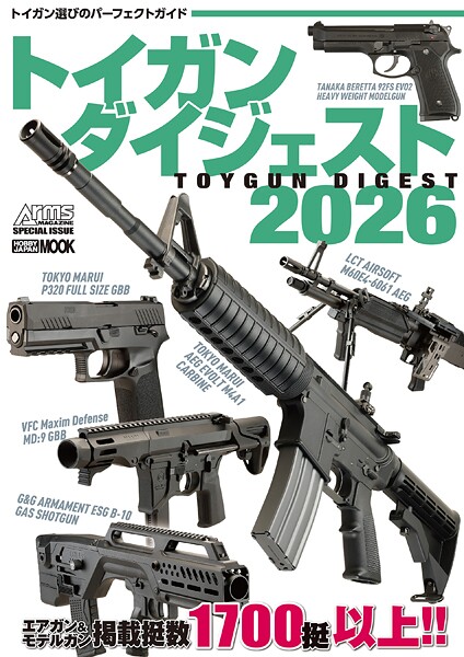 トイガンダイジェスト2026