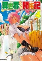 異世界のんびり開拓記