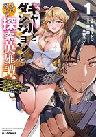 ギャルとダンジョンと周回遅れの探索英雄譚