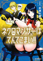 ネクロマンサーはてんてこまい！！