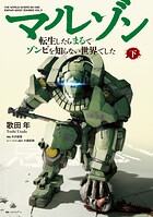 マルゾン -転生したらまるでゾンビを知らない世界でした- 2