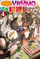クラスメイトの美少女四人に頼まれたので、VRMMO内で専属料理人をはじめました 4