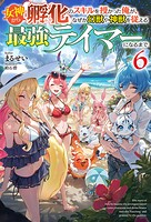 女神から『孵化』のスキルを授かった俺が、なぜか幻獣や神獣を従える最強テイマーになるまで 6