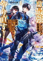 【やり直し】最強ダンジョン配信者！ 突然10年前の世界に戻ったので全てをやり直す！ 1