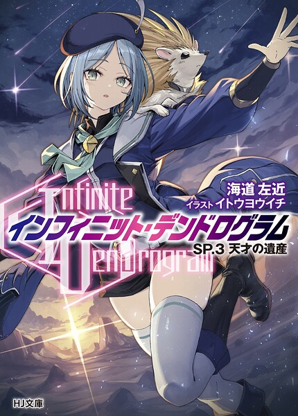 ＜Infinite Dendrogram＞-インフィニット・デンドログラム-SP 3