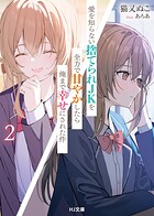 愛を知らない捨てられJKを全力で甘やかしたら俺まで幸せにされた件 2