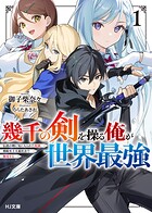 幾千の剣を操る俺が世界最強 1