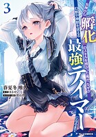 女神から『孵化』のスキルを授かった俺が、なぜか幻獣や神獣を従える最強テイマーになるまで