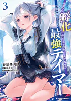 女神から『孵化』のスキルを授かった俺が、なぜか幻獣や神獣を従える最強テイマーになるまで