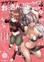 アラフォーおっさんはスローライフの夢を見るか?