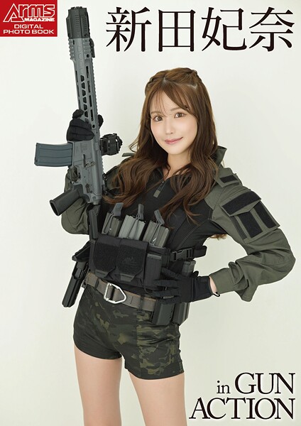 アームズマガジンデジタル写真集 Arms MAGAZINE DIGITAL PHOTO BOOK 新田妃奈 in GUN ACTION