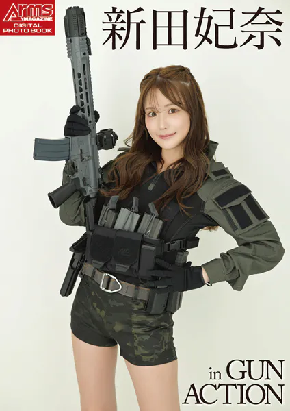 アームズマガジンデジタル写真集 Arms MAGAZINE DIGITAL PHOTO BOOK 新田妃奈 in GUN ACTION