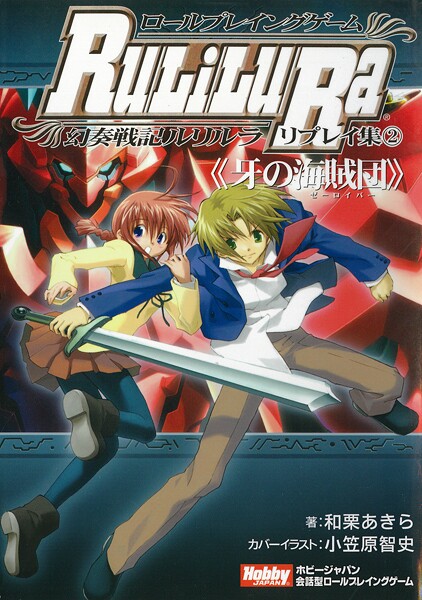 ロールプレイングゲーム幻奏戦記Ru/Li/Lu/Ra リプレイ集