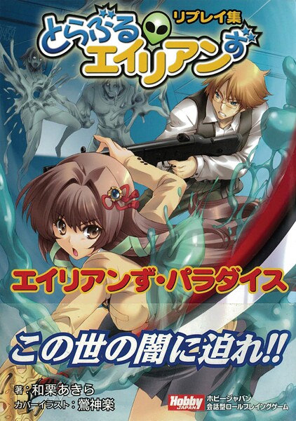 とらぶるエイリアンず