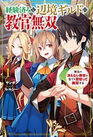 経験済みな辺境ギルドの教官無双 1