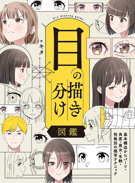 基本構造からパーツ・角度・男女・年齢・性格別の描写テクニック