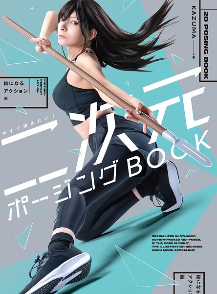 今すぐ描きたい！ 二次元ポージングBOOK